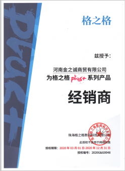 恭喜河南金之诚商贸有限公司成为格之格硒鼓河南总经销